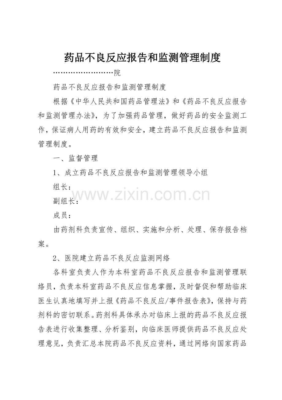 药品不良反应报告和监测规章制度管理.docx_第1页