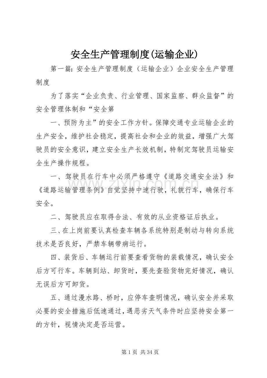 安全生产管理规章制度(运输企业).docx_第1页