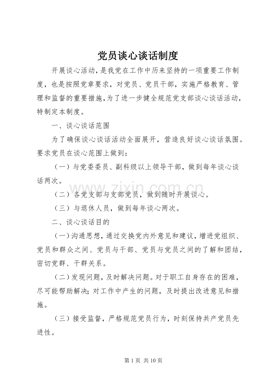 党员谈心谈话规章制度 (2).docx_第1页