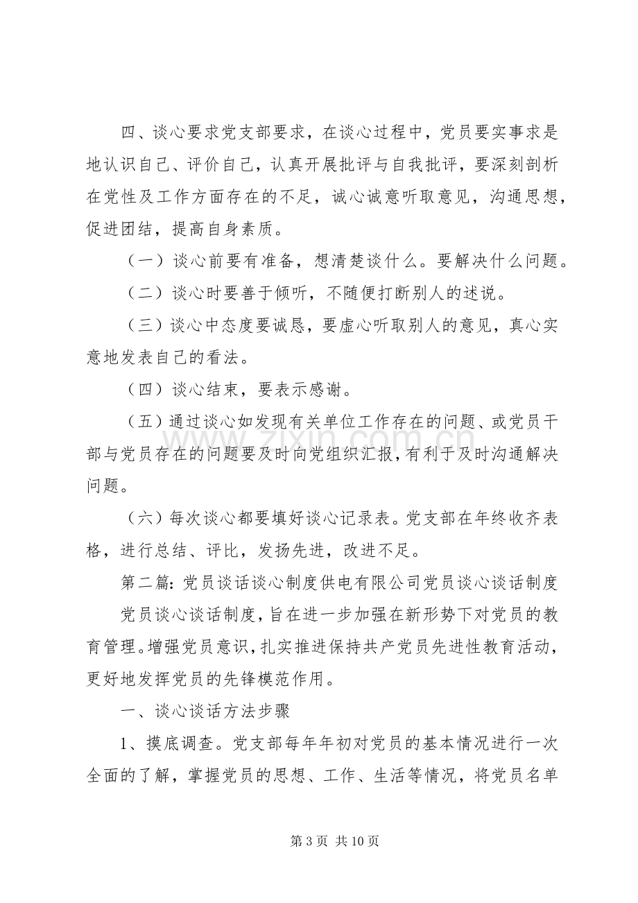 党员谈心谈话规章制度 (2).docx_第3页