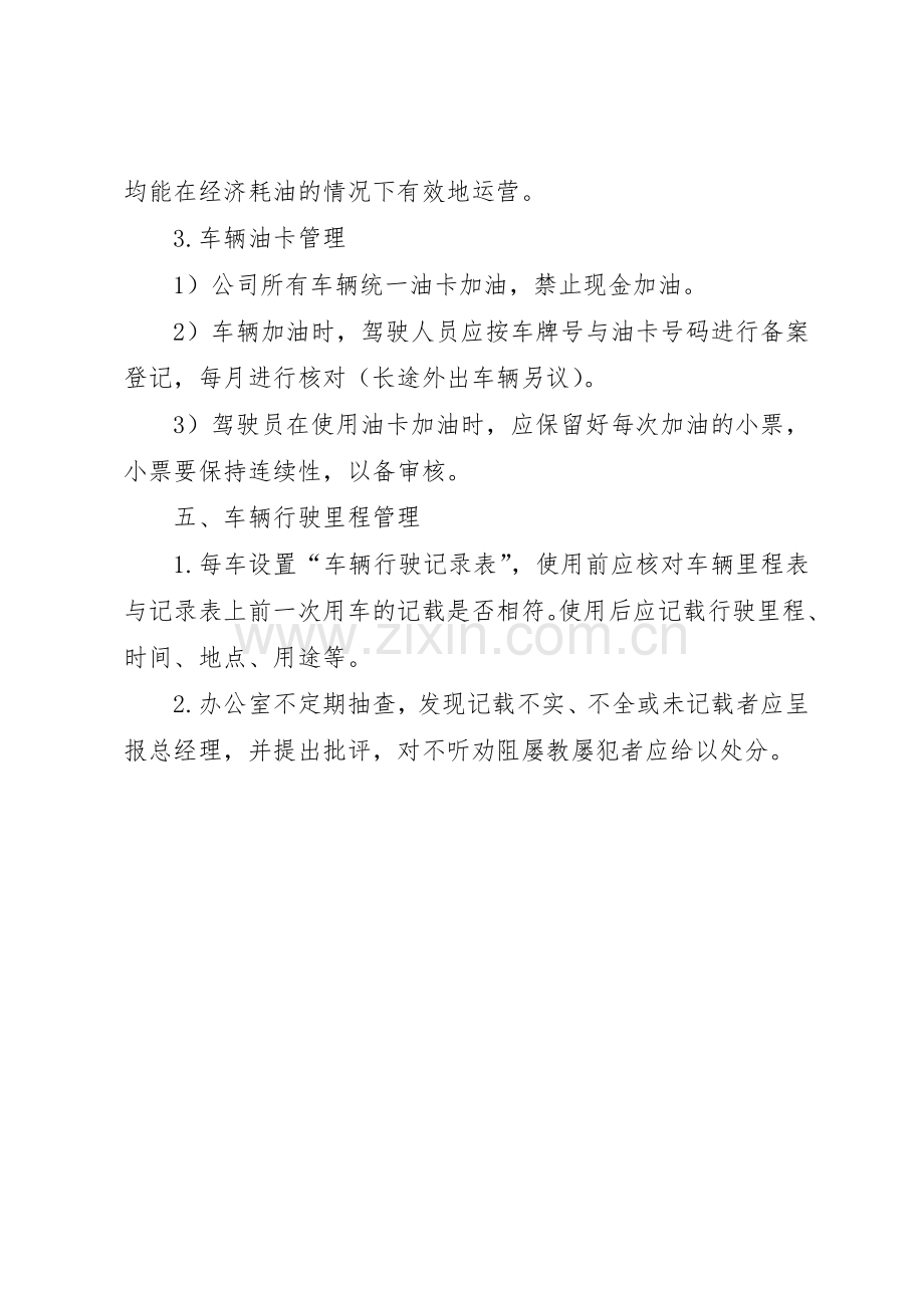 办公室日常车辆规章制度管理.docx_第3页