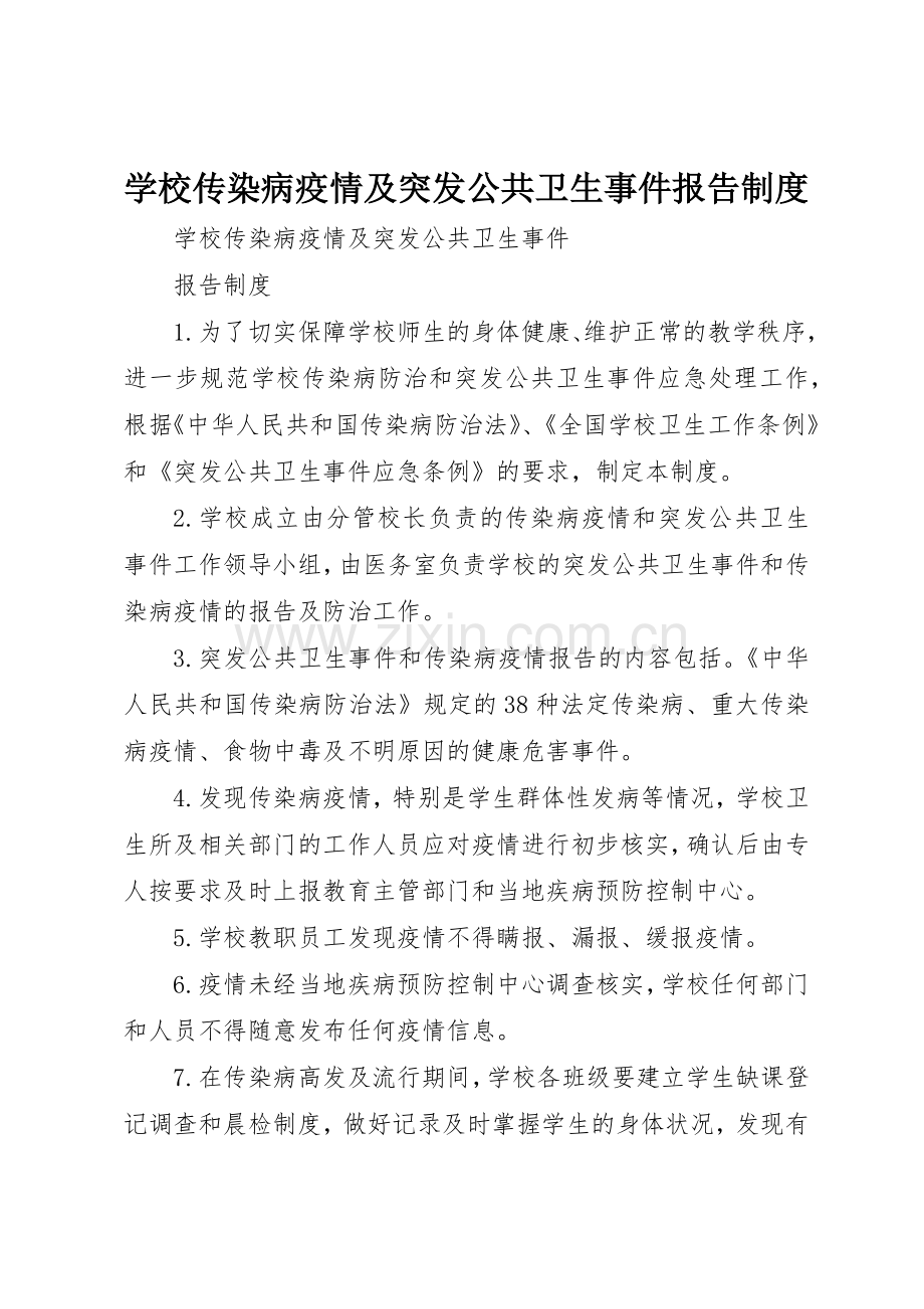 学校传染病疫情及突发公共卫生事件报告管理规章制度.docx_第1页