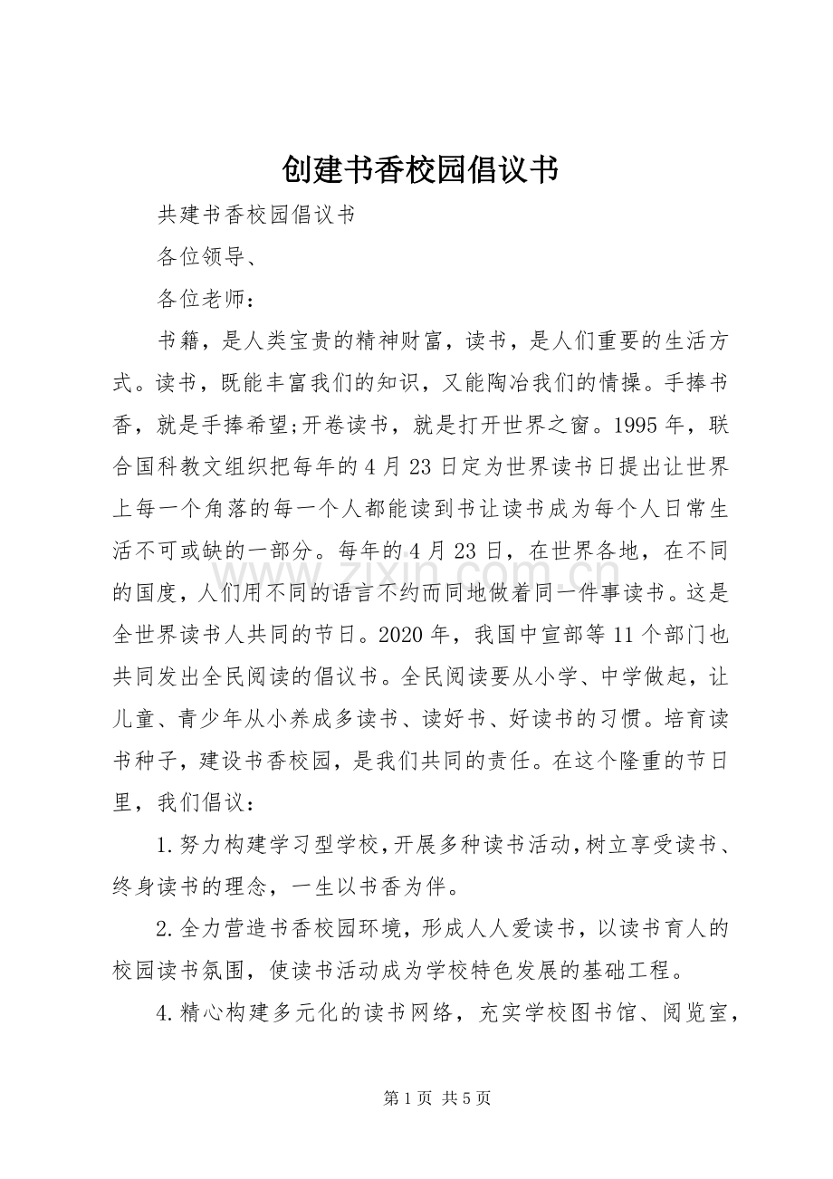 创建书香校园倡议书范文 (2).docx_第1页