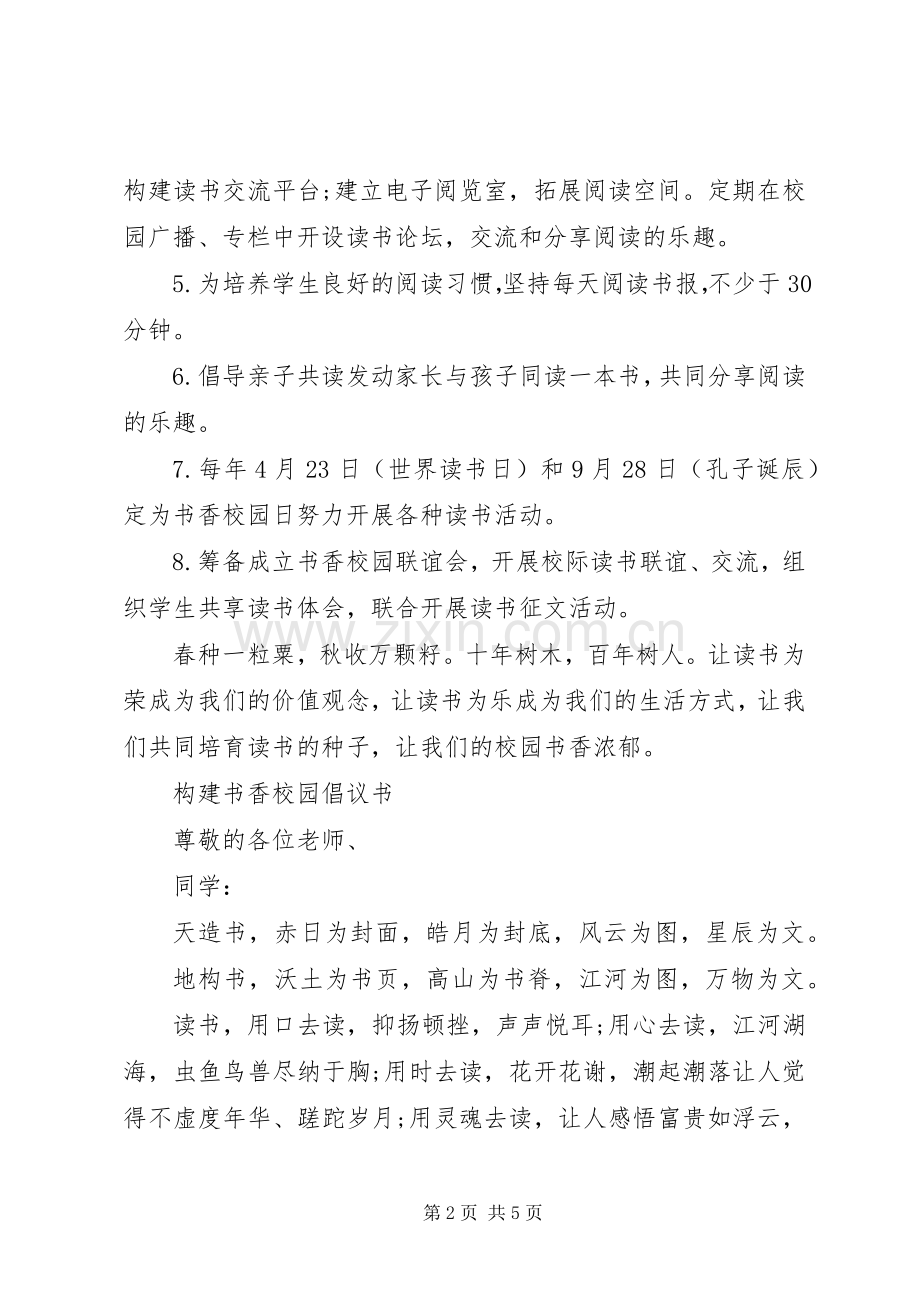 创建书香校园倡议书范文 (2).docx_第2页