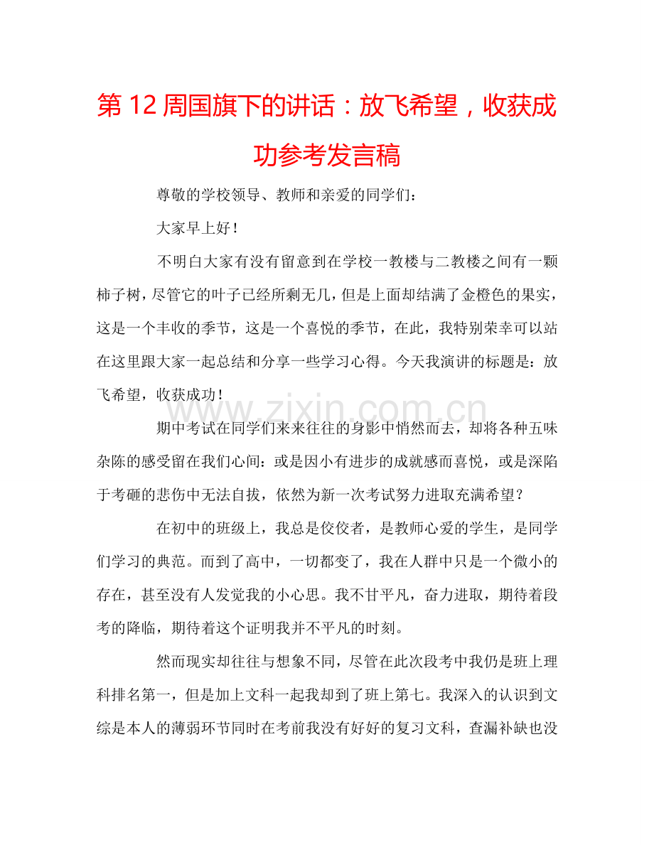 第12周国旗下的讲话：放飞希望-收获成功参考发言稿.doc_第1页