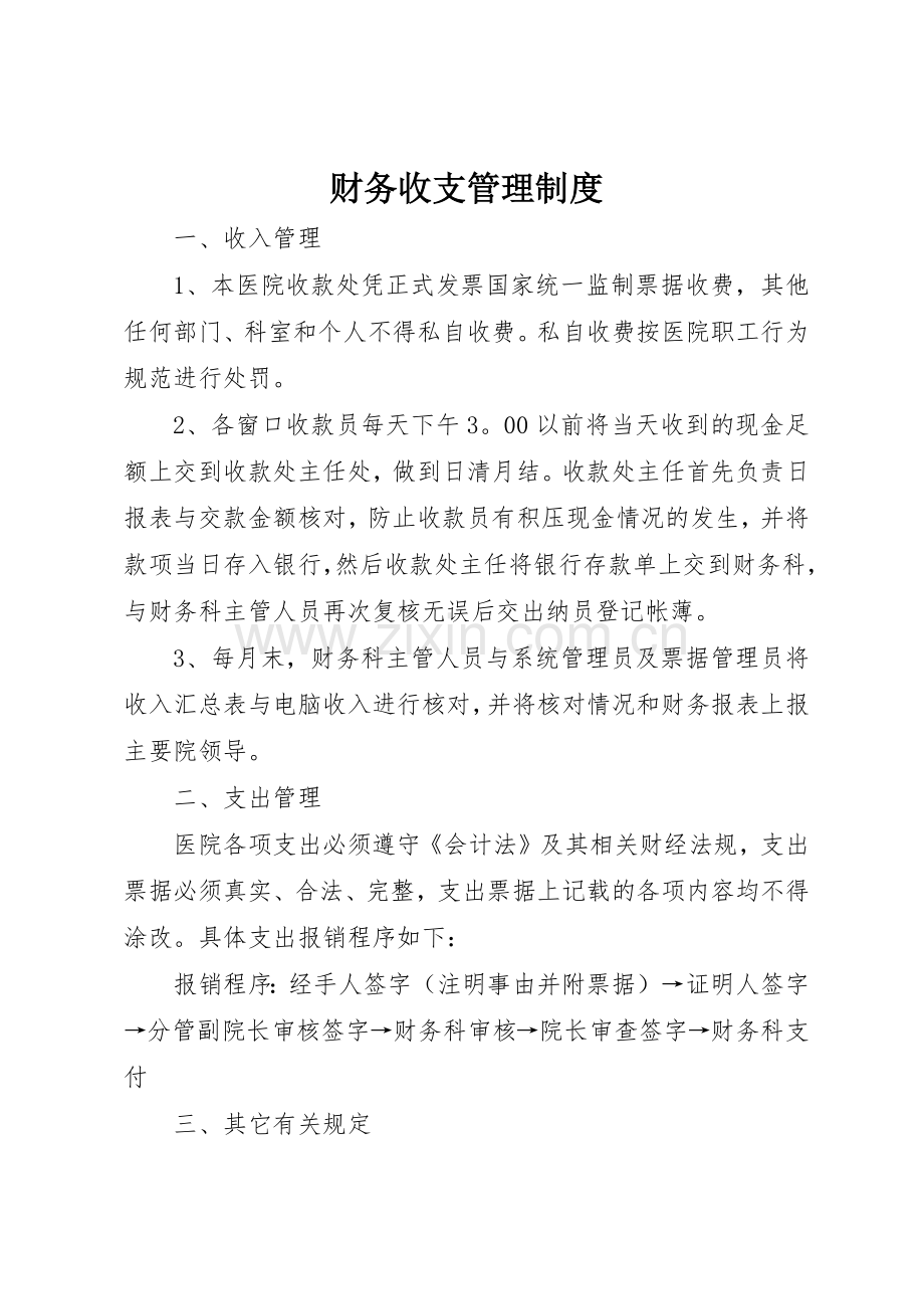 财务收支管理规章制度细则.docx_第1页