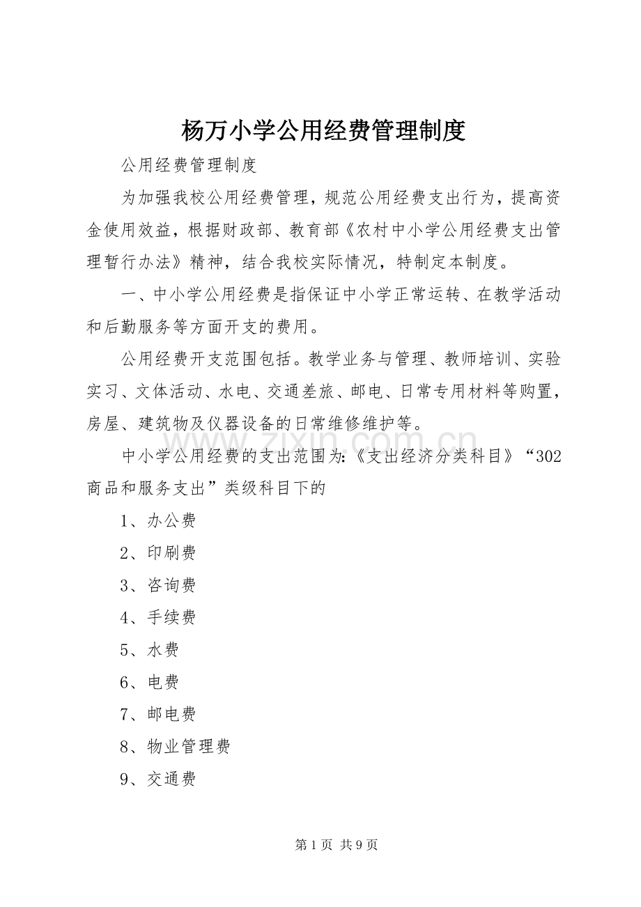 杨万小学公用经费管理规章制度细则_1.docx_第1页