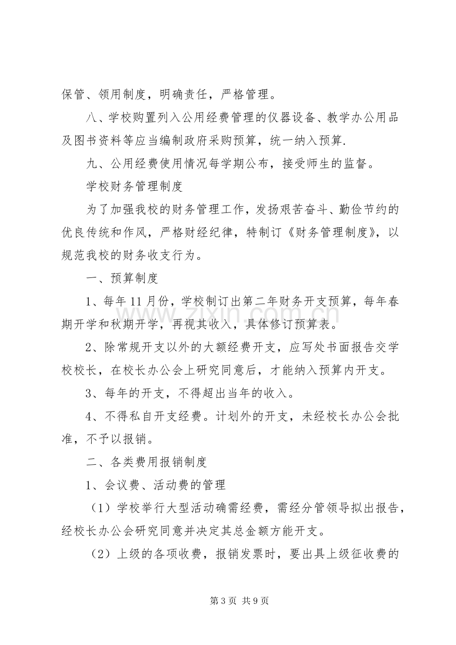 杨万小学公用经费管理规章制度细则_1.docx_第3页