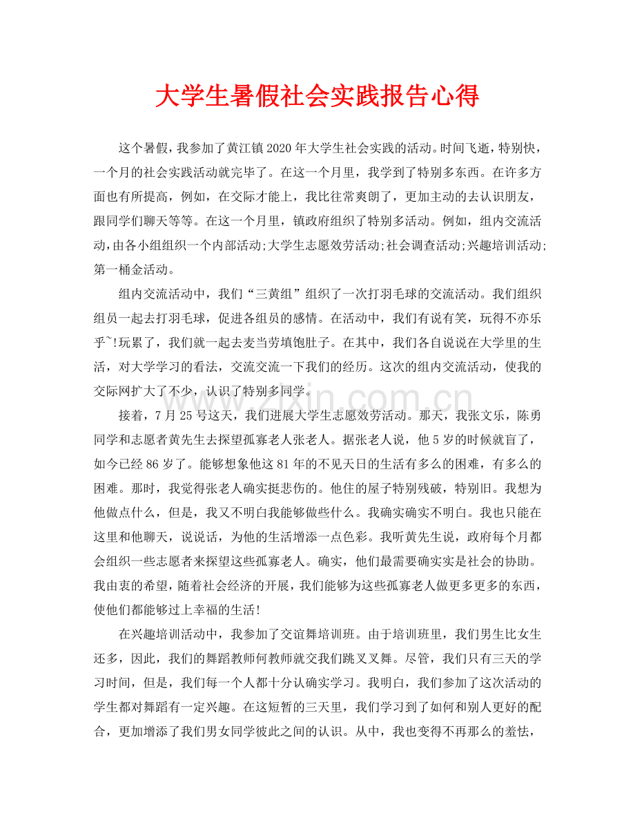 大学生暑假社会实践报告心得.doc_第1页