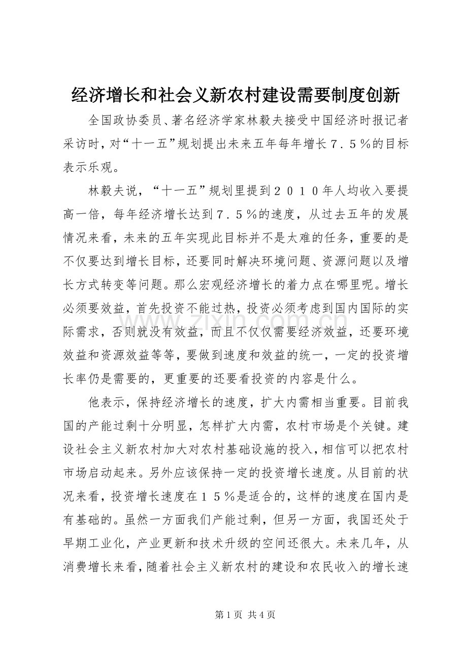 经济增长和社会义新农村建设需要规章制度创新.docx_第1页