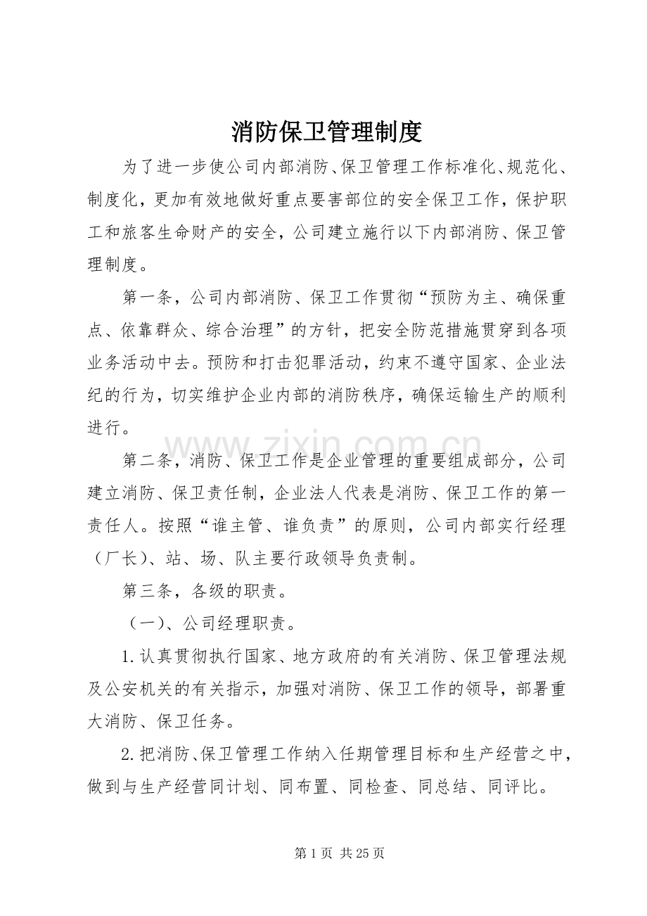 消防保卫管理规章制度.docx_第1页