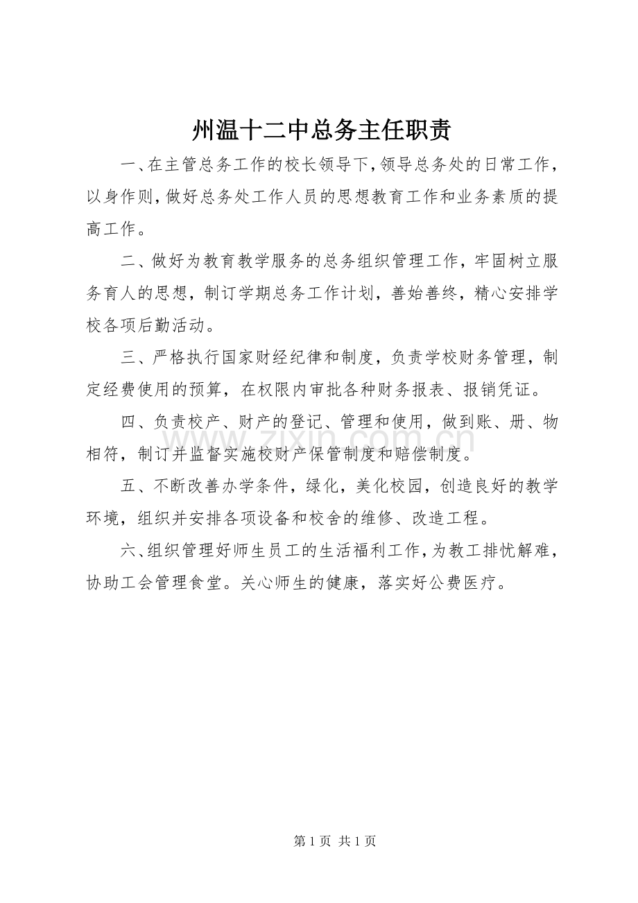 州温十二中总务主任职责要求.docx_第1页