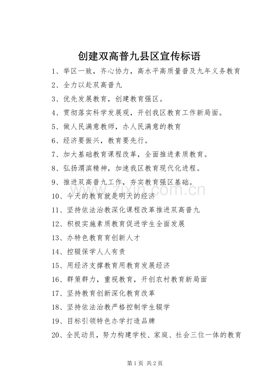 创建双高普九县区宣传标语集锦.docx_第1页