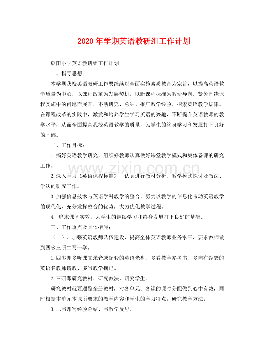 2020年学期英语教研组工作计划 .docx_第1页