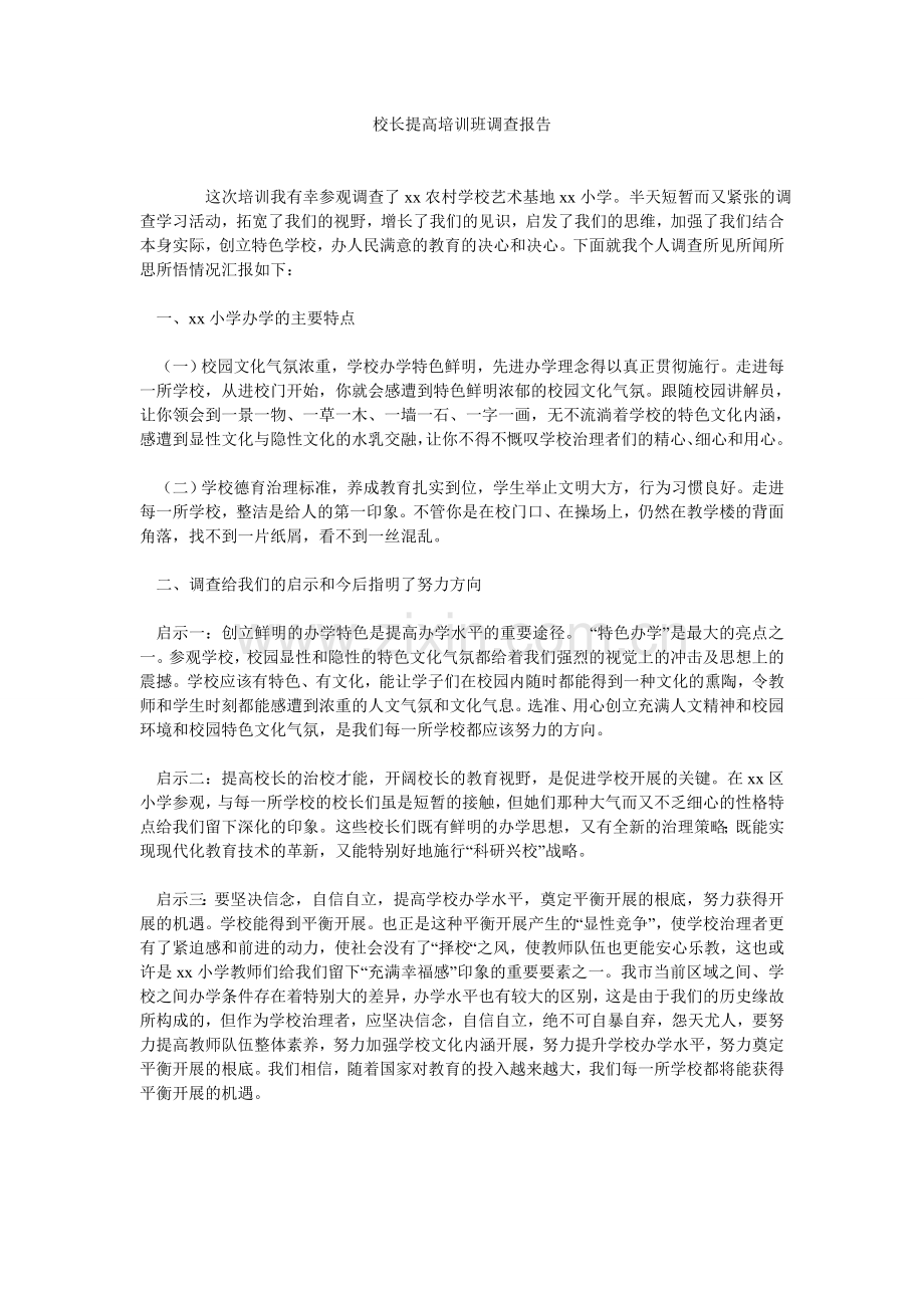 校长提高培训班考察报告.doc_第1页