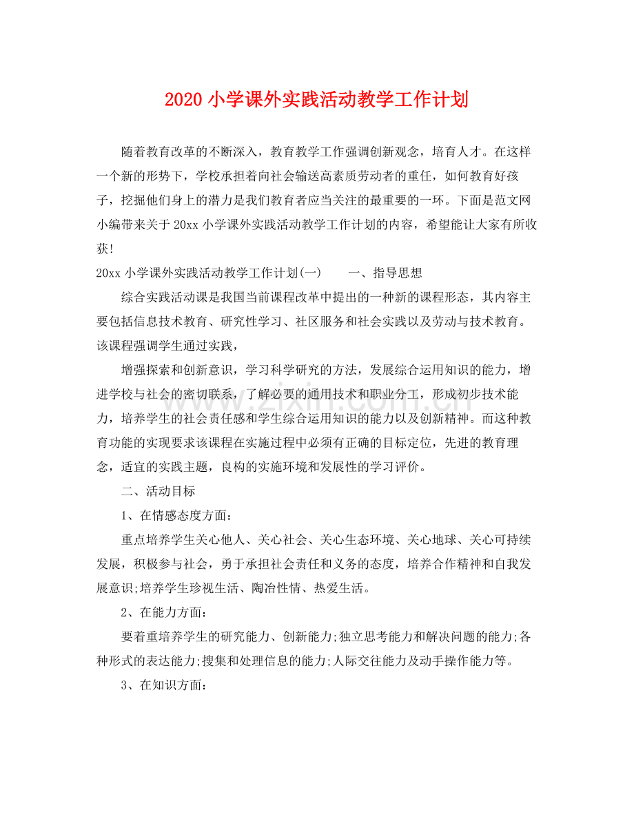 小学课外实践活动教学工作计划 .docx_第1页