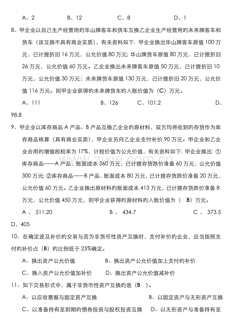 2022年高级财务会计非货币性资产交换习题.doc_第2页