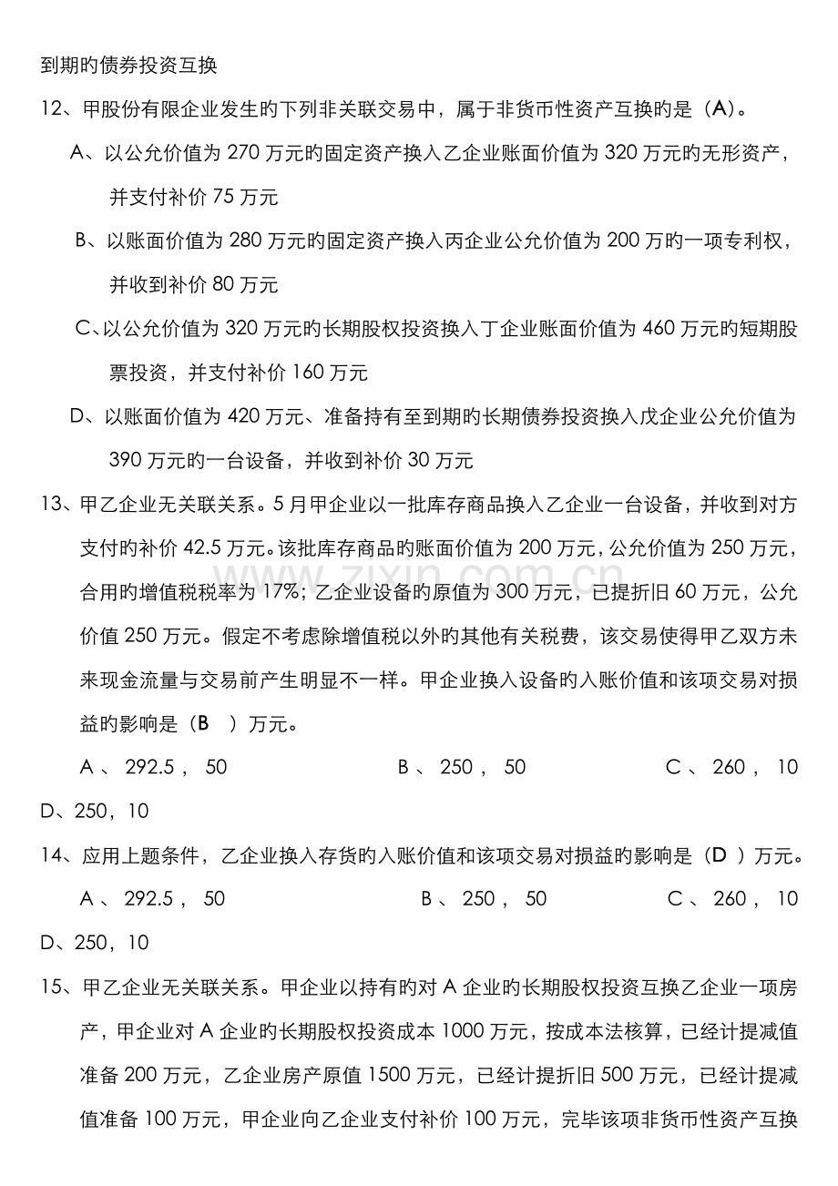 2022年高级财务会计非货币性资产交换习题.doc_第3页