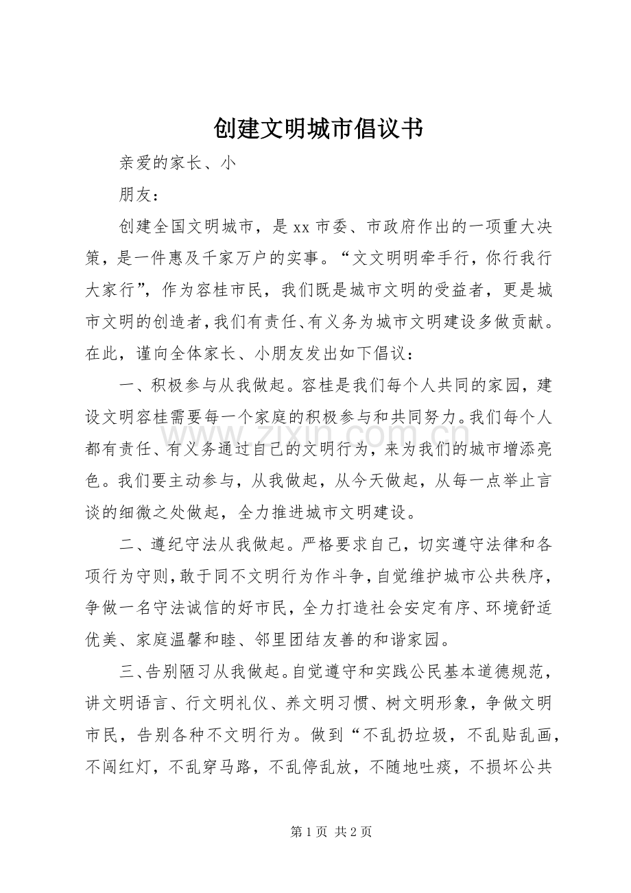 创建文明城市倡议书范文 (2).docx_第1页