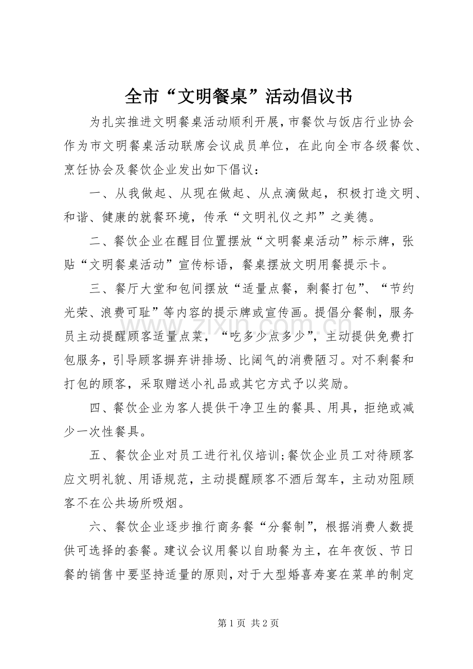 全市“文明餐桌”活动倡议书范文.docx_第1页