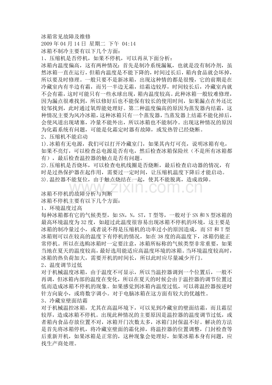 冰箱常见故障及维修.doc_第1页