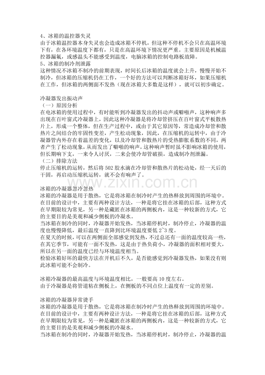 冰箱常见故障及维修.doc_第2页