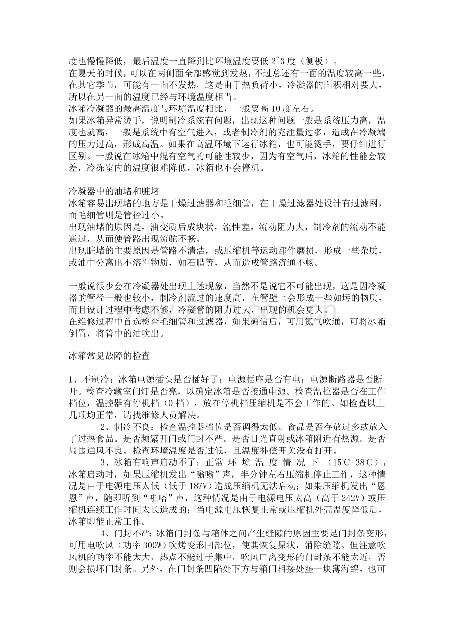 冰箱常见故障及维修.doc_第3页