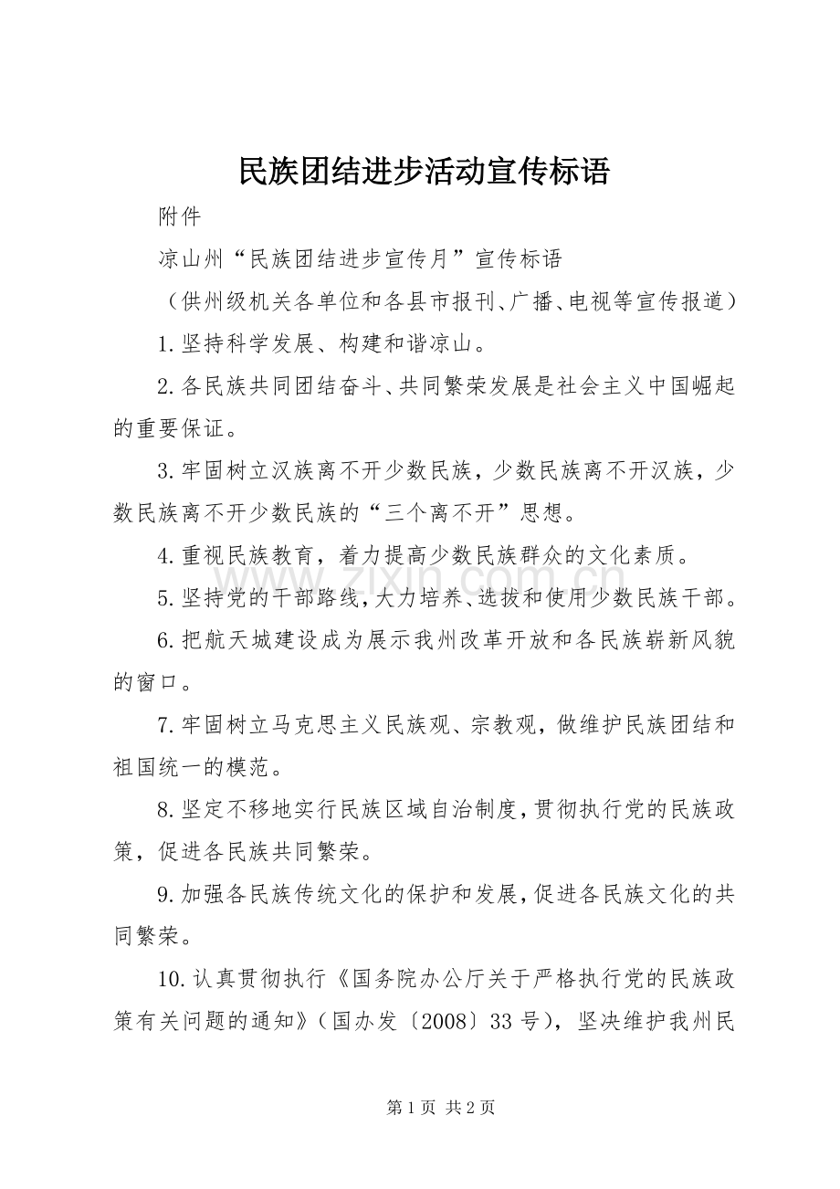 民族团结进步活动宣传标语集锦.docx_第1页