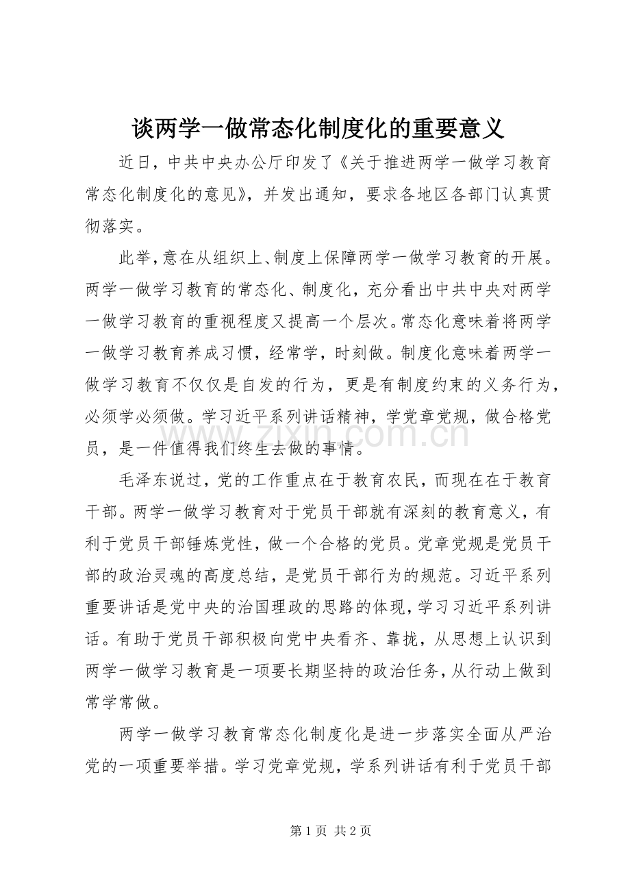 谈两学一做常态化规章制度化的重要意义 (2).docx_第1页