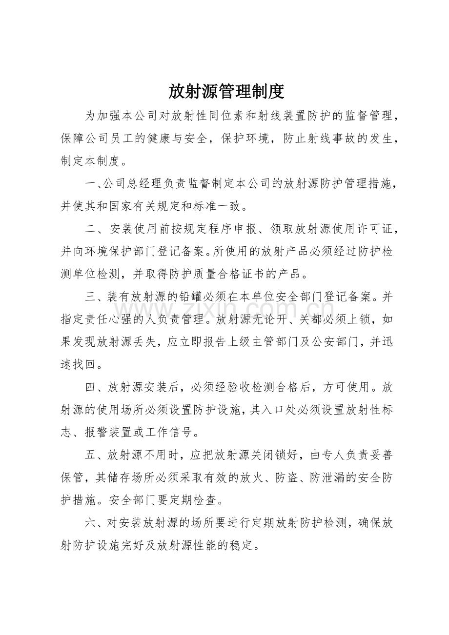 放射源管理规章制度细则.docx_第1页