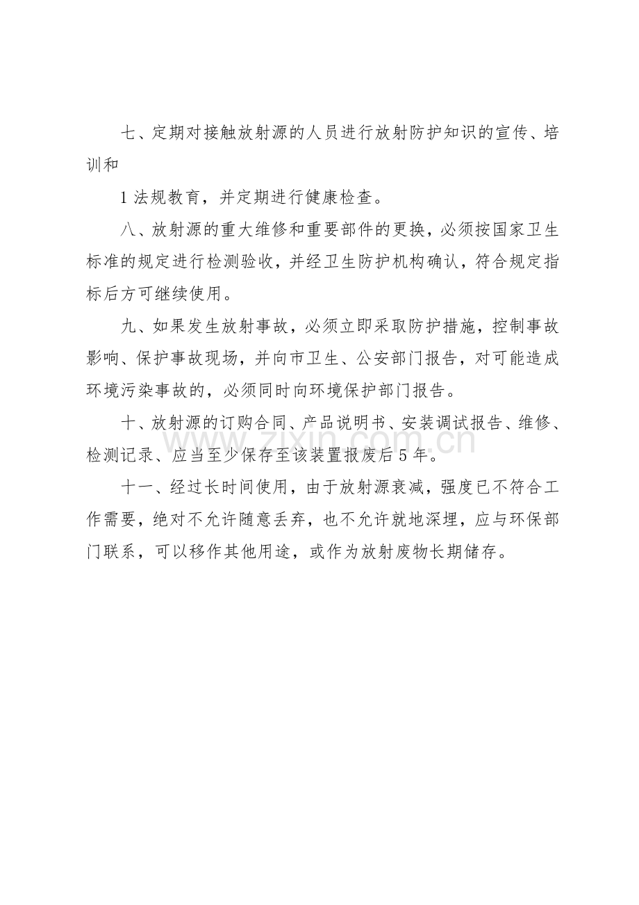 放射源管理规章制度细则.docx_第2页