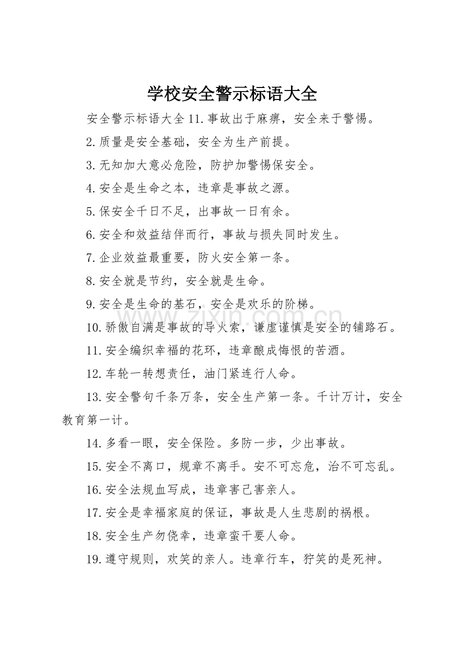 学校安全警示标语.docx_第1页