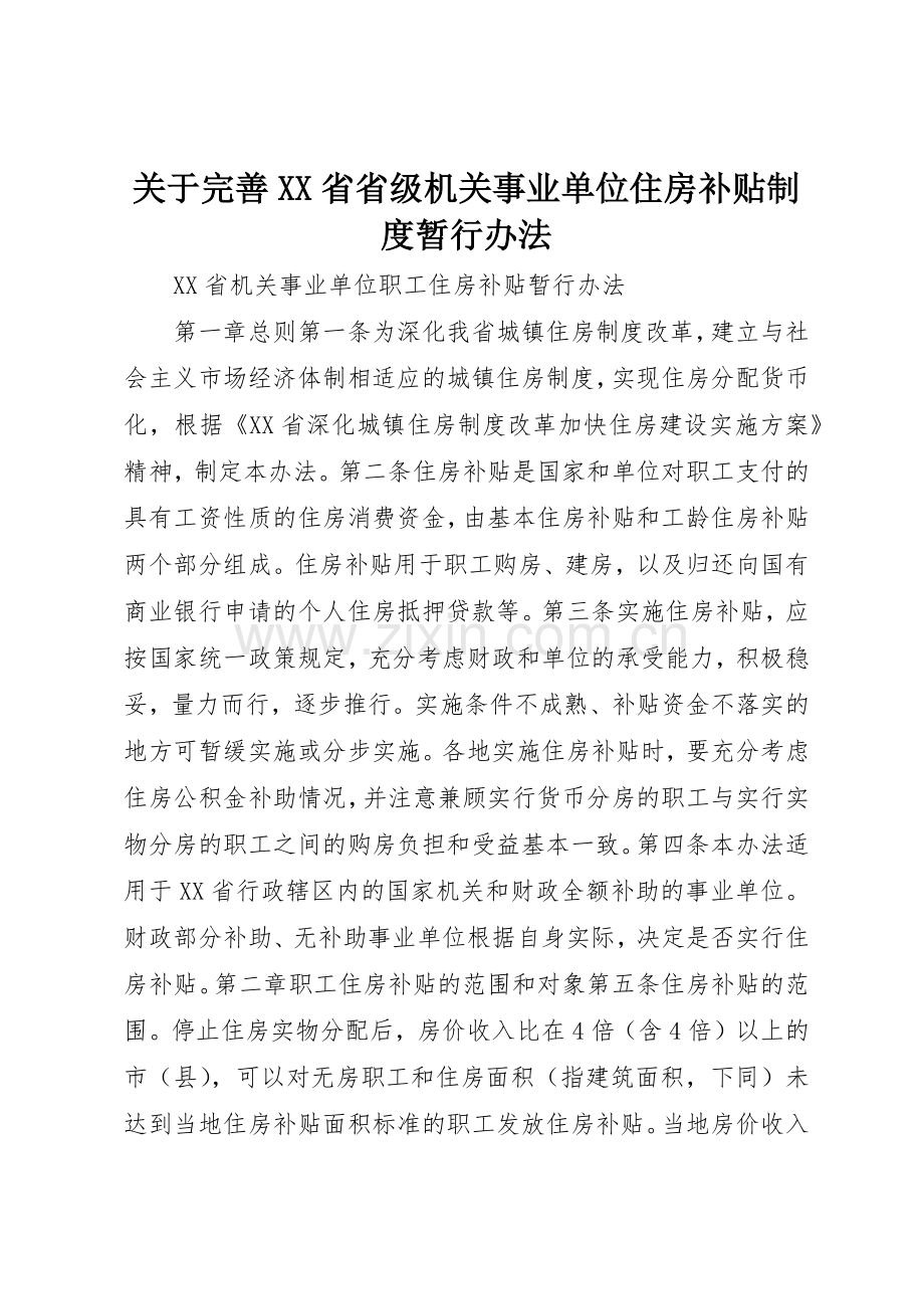 关于完善省省级机关事业单位住房补贴规章制度暂行办法(2).docx_第1页