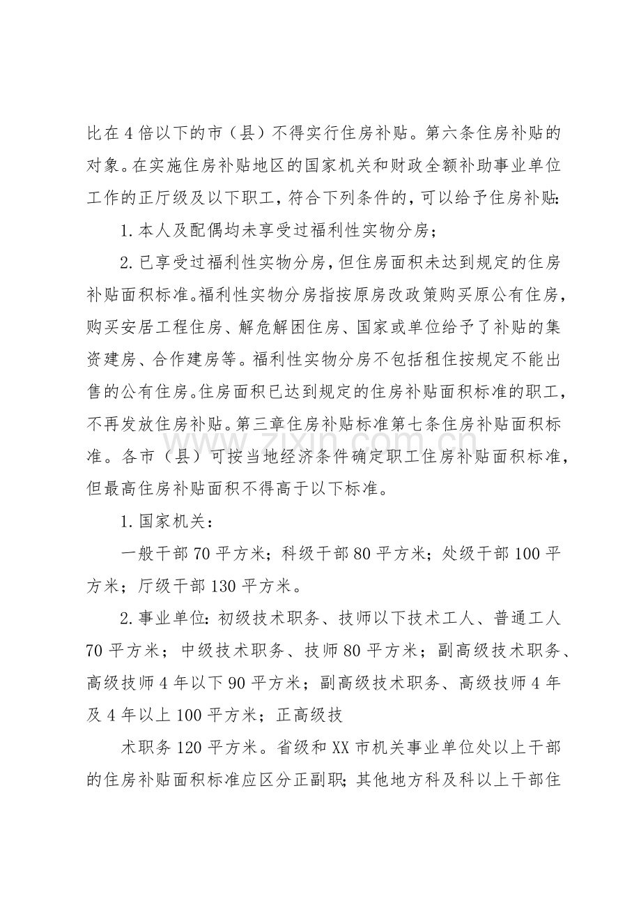 关于完善省省级机关事业单位住房补贴规章制度暂行办法(2).docx_第2页