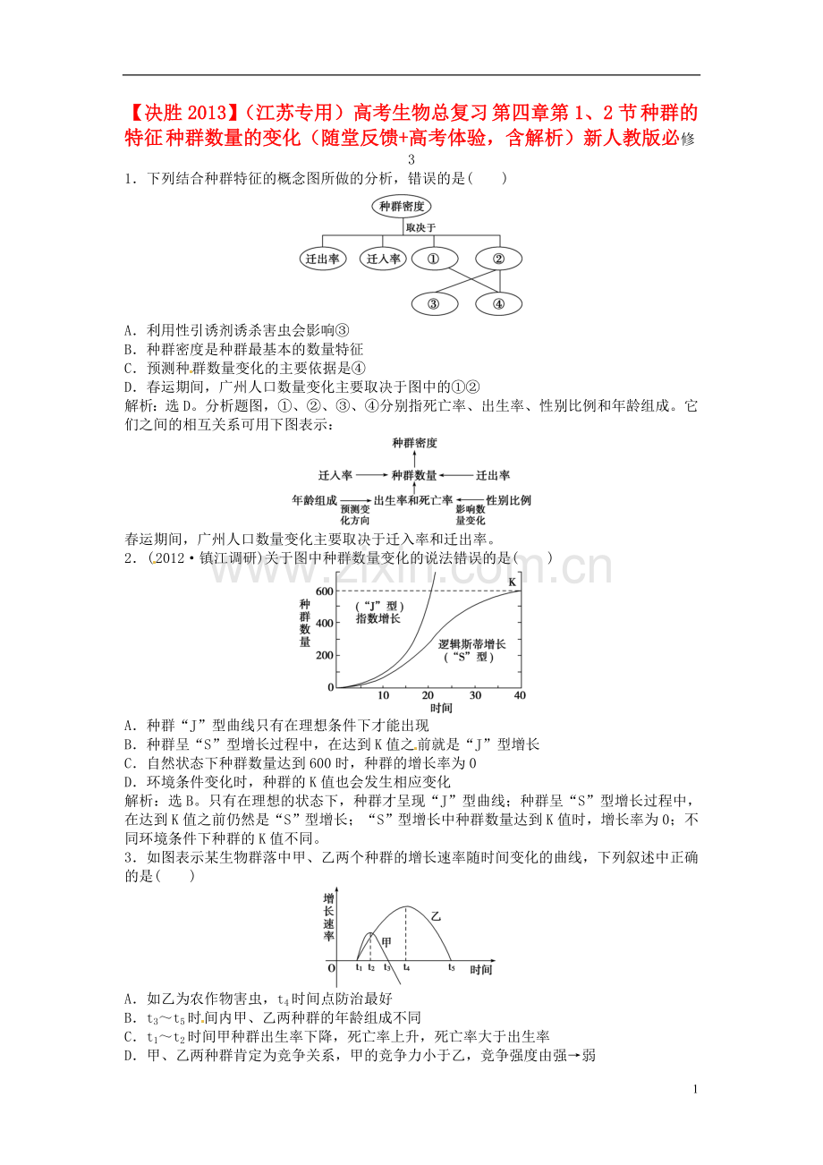 【决胜2013】(江苏专用)高考生物总复习-第四章第1、2节-种群的特征-种群数量的变化(随堂反馈+高考体验-.doc_第1页