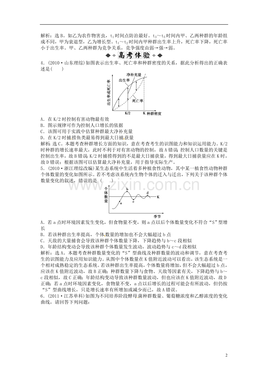 【决胜2013】(江苏专用)高考生物总复习-第四章第1、2节-种群的特征-种群数量的变化(随堂反馈+高考体验-.doc_第2页