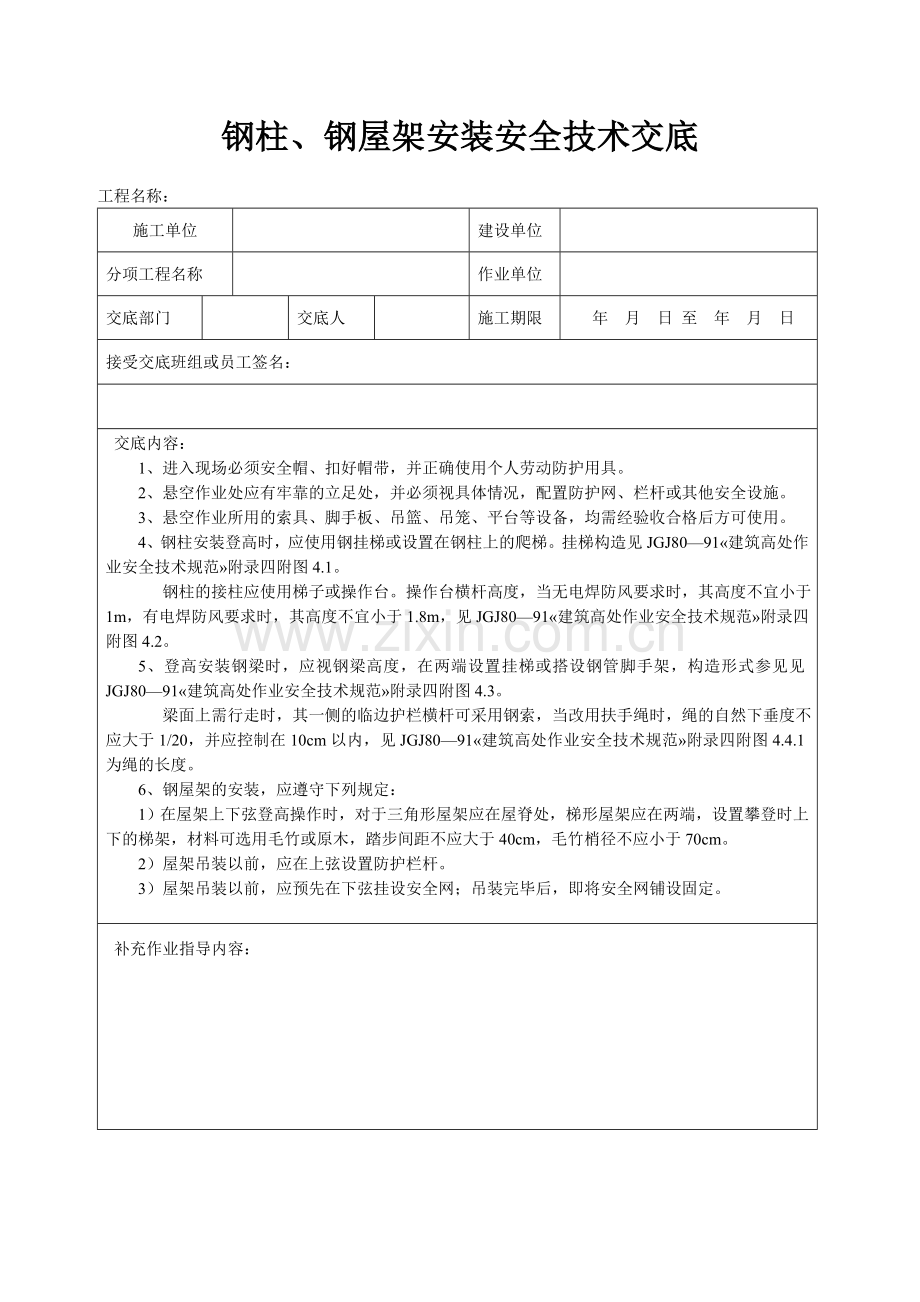 结构吊装工程安全技术交底.doc_第3页