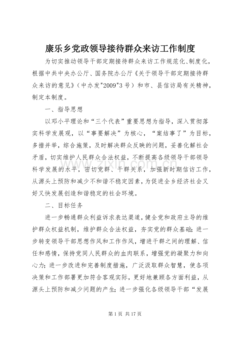 康乐乡党政领导接待群众来访工作规章制度.docx_第1页