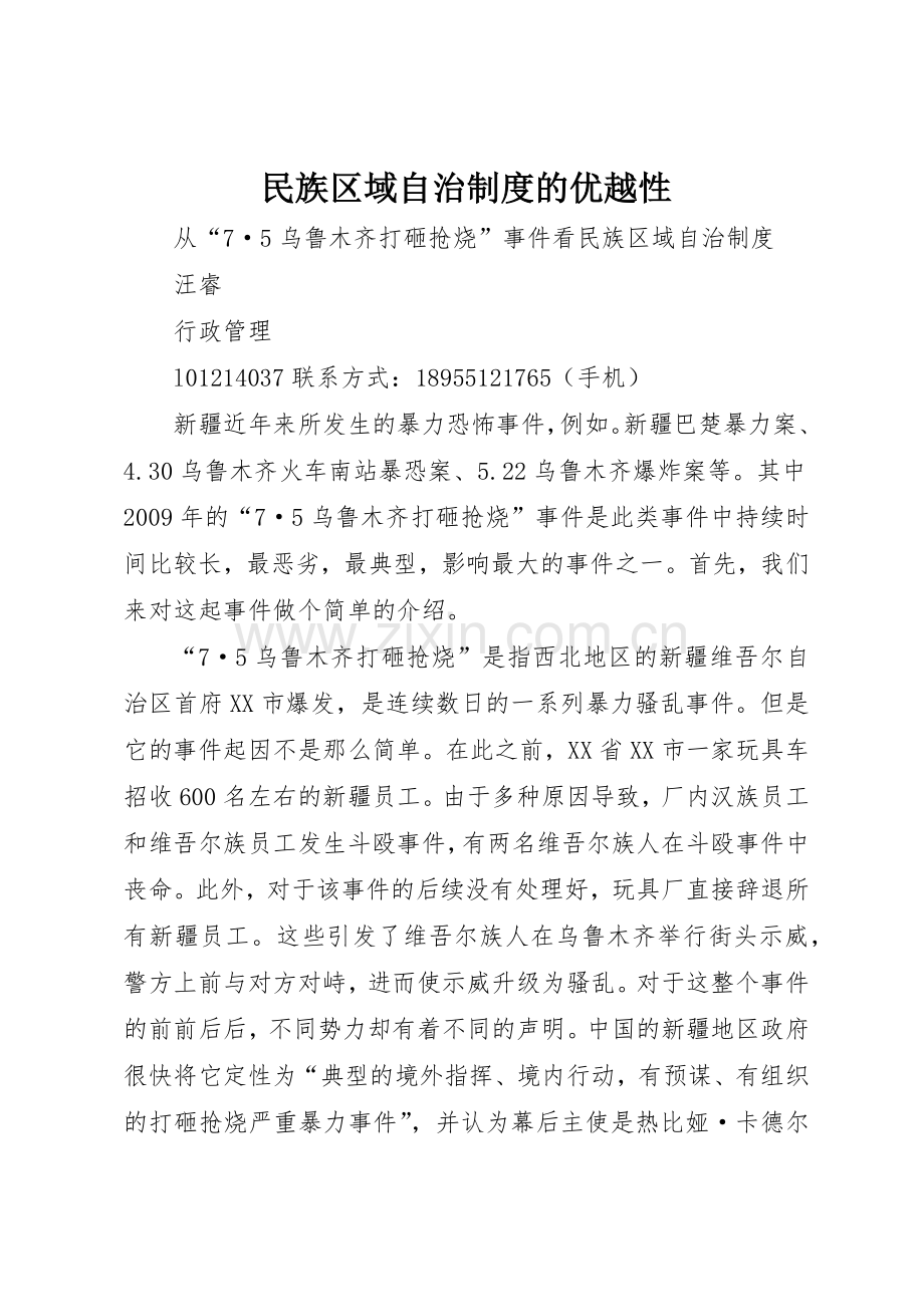 民族区域自治规章制度的优越性 .docx_第1页