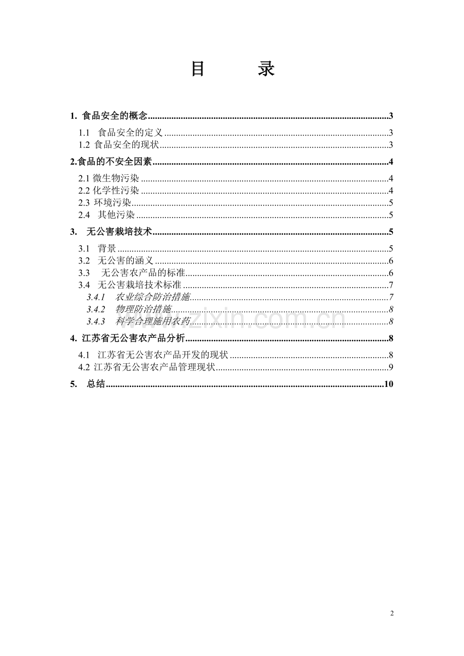 食品安全与无公害栽培技术.doc_第2页