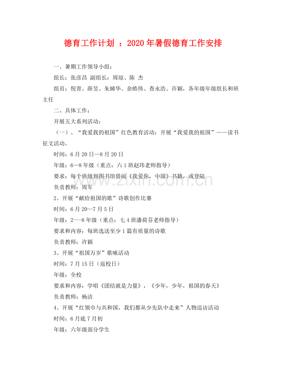 德育工作计划 年暑假德育工作安排 .docx_第1页