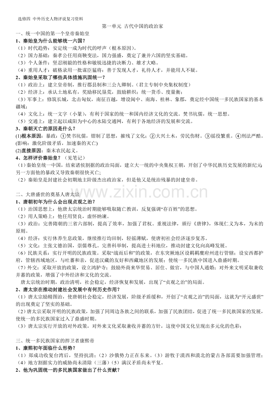 历史(中外历史人物评说复习资料).doc_第1页