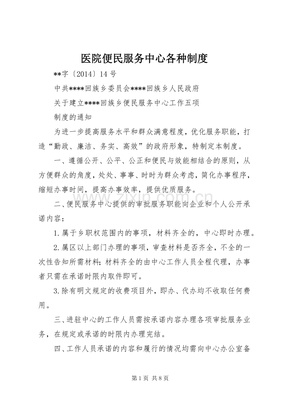 医院便民服务中心各种规章制度(2).docx_第1页