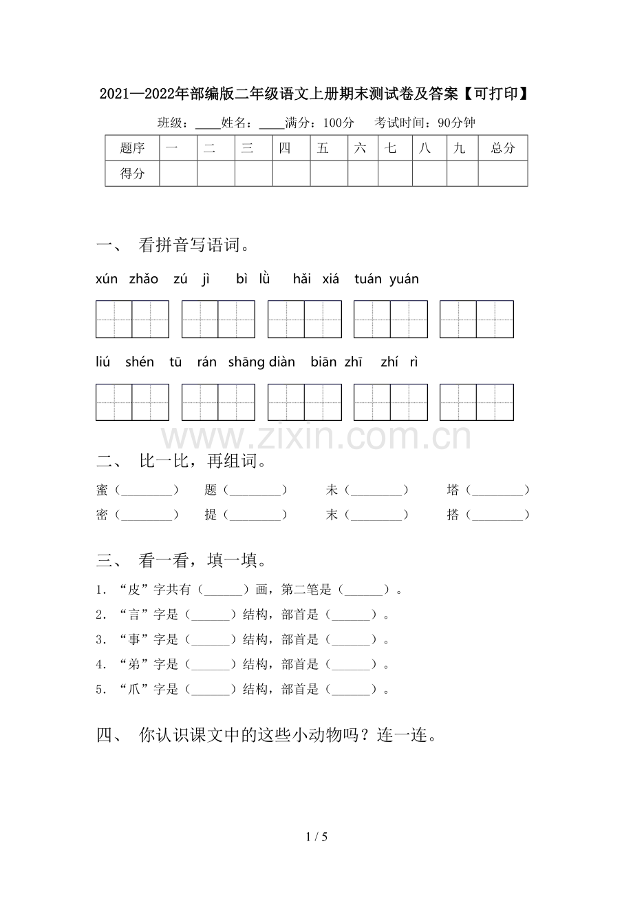 2021—2022年部编版二年级语文上册期末测试卷及答案【可打印】.doc_第1页