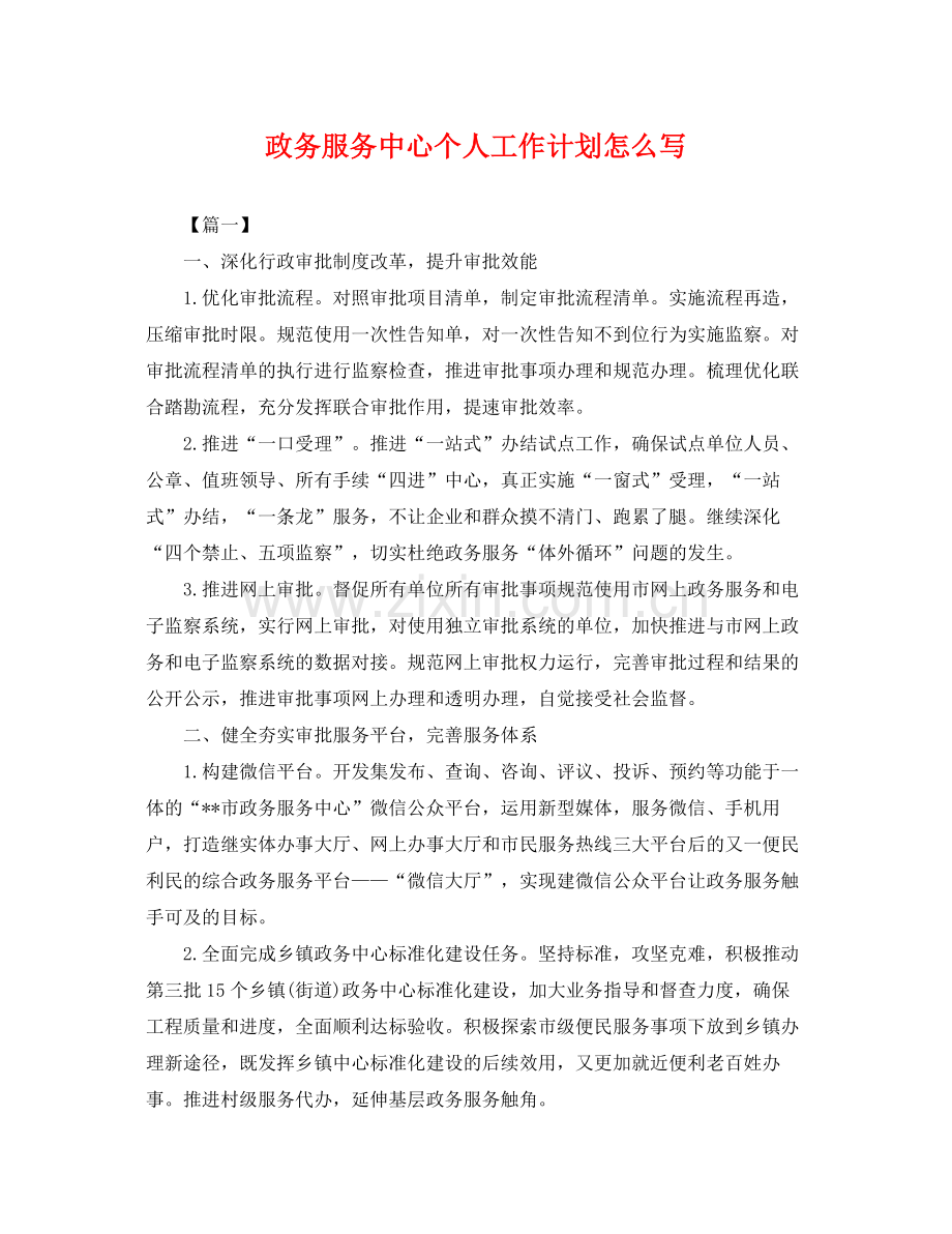 政务服务中心个人工作计划怎么写 .docx_第1页