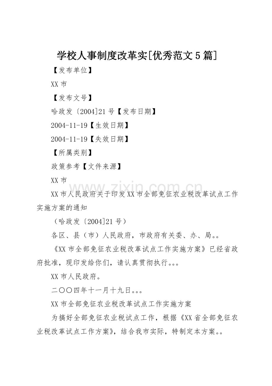 学校人事规章制度细则改革实[优秀范文5篇].docx_第1页