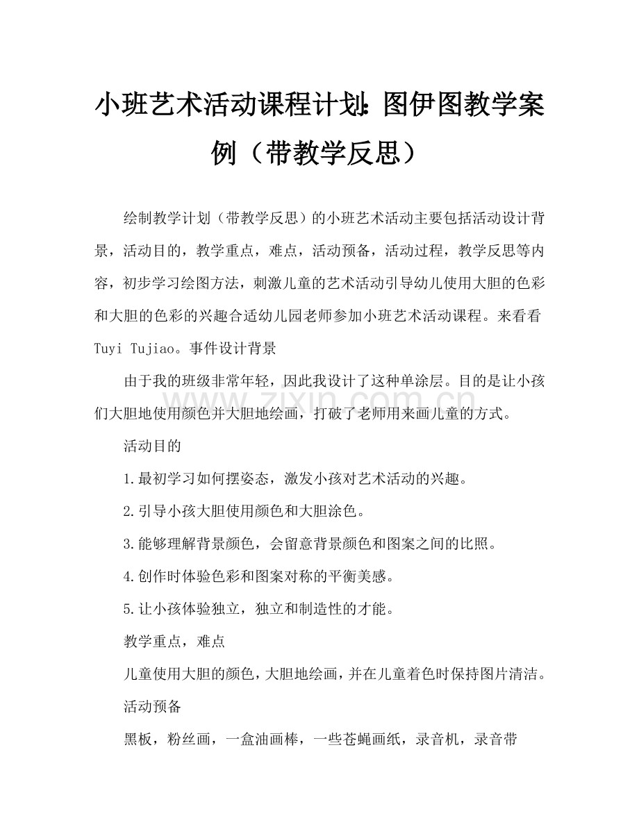 幼儿小班美术活动教案：涂一涂教案(附教学反思).doc_第1页