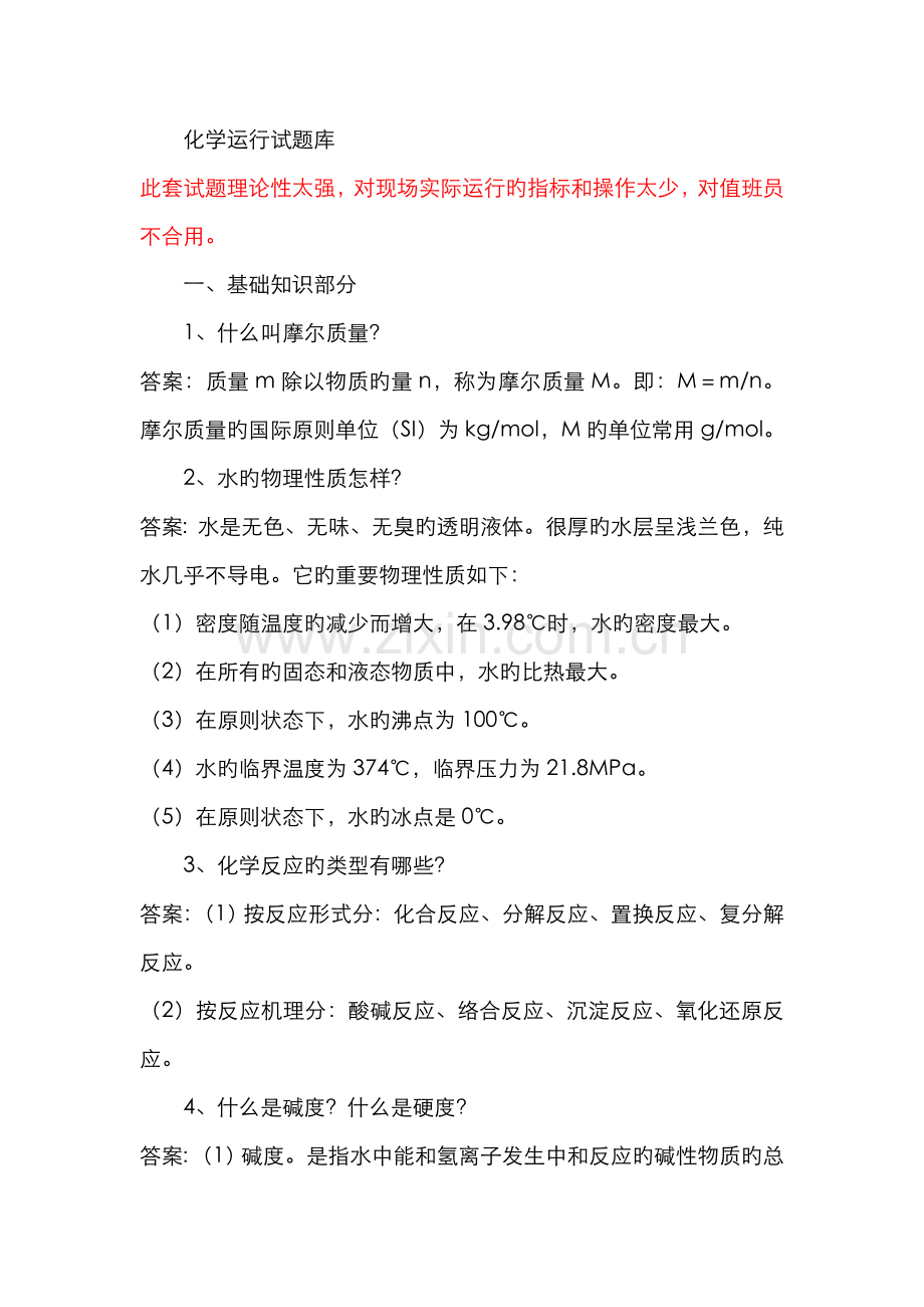 2022年化学运行试题库已审.doc_第1页