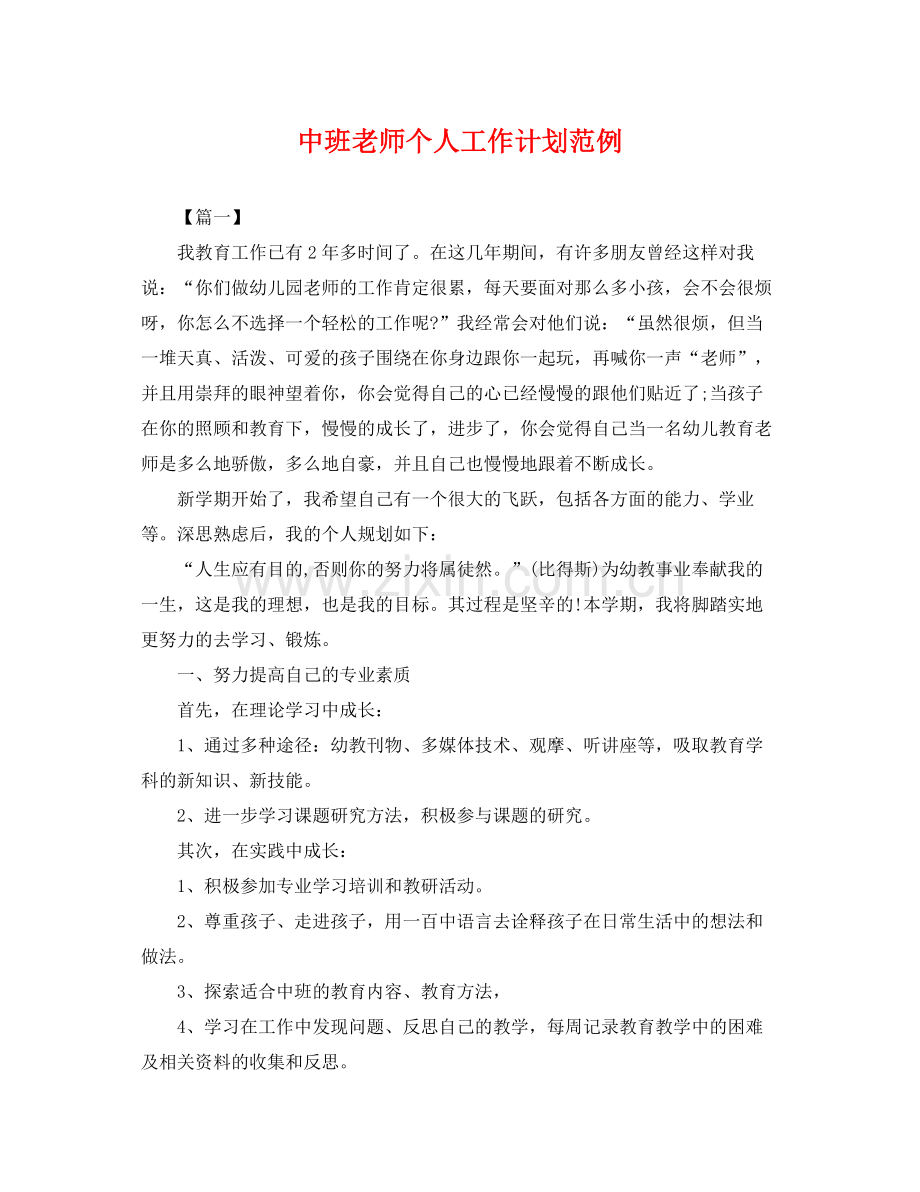 中班老师个人工作计划范例 .docx_第1页