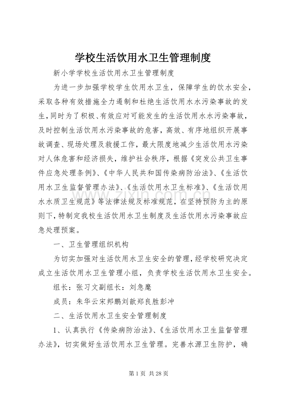 学校生活饮用水卫生管理规章制度.docx_第1页